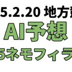 【’25ネモフィラ賞】地方競馬予想 2025年2月20日【AI予想】