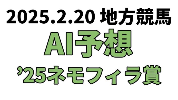 【’25ネモフィラ賞】地方競馬予想 2025年2月20日【AI予想】