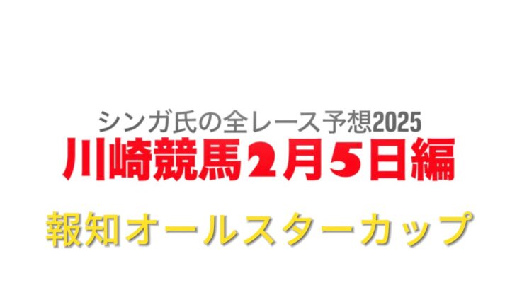 2月5日川崎競馬【全レース予想】2025報知オールスターカップ