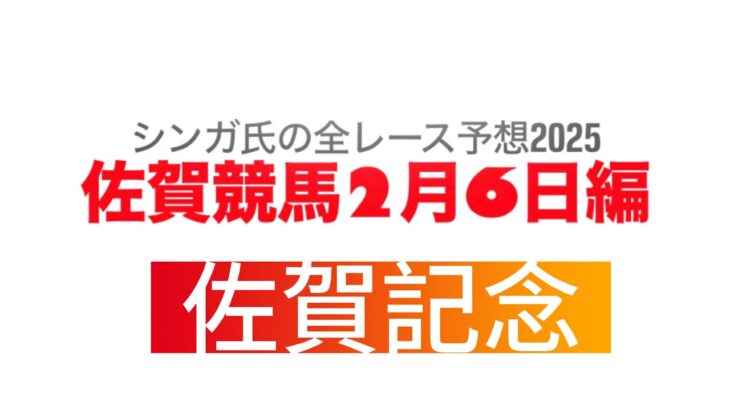 2月6日佐賀競馬【全レース予想】2025佐賀記念