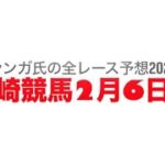 2月6日川崎競馬【全レース予想】2025多摩川オープン