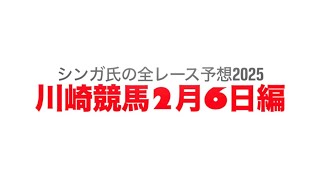 2月6日川崎競馬【全レース予想】2025多摩川オープン