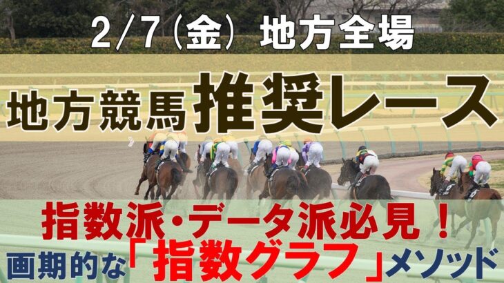 2/7(金) 地方競馬全場から推奨レースを紹介【地方競馬 指数グラフ・予想・攻略】川崎競馬、笠松競馬、姫路競馬