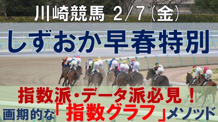 2/7(金) 川崎競馬11R【しずおか早春特別】《地方競馬 指数グラフ・予想・攻略》