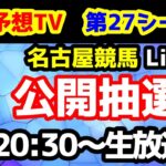 【第27シーズン 公開抽選会】競馬予想TV vs みんなの馬券　第27シーズン 3月出演週 公開抽選会!!　【20:30～　名古屋競馬Live!!】