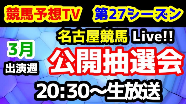 【第27シーズン 公開抽選会】競馬予想TV vs みんなの馬券　第27シーズン 3月出演週 公開抽選会!!　【20:30～　名古屋競馬Live!!】