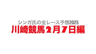 2月7日川崎競馬【全レース予想】2025しずおか早春特別