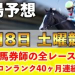 【2月8日土曜競馬予想】驚異の20週連続の新馬戦的中へ‼️プロが平場全レース予想を無料公開！【平場予想】