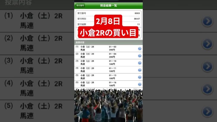(競馬予想)2月8日の小倉2Rの買い目をこっそり教えます#競馬予想 #競馬