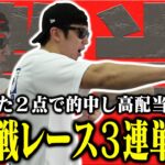 【相方に借金283万円男】「馬券師として進化する」大荒れ必至のレースで３連単勝負！先週爆勝ち男はプラス収支で終えられるのか？！