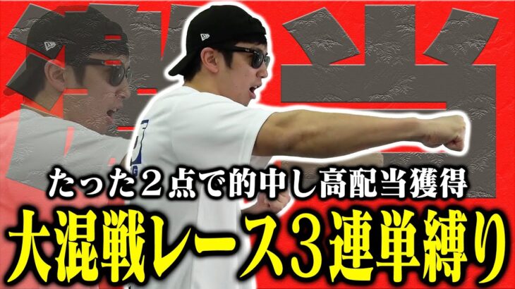 【相方に借金283万円男】「馬券師として進化する」大荒れ必至のレースで３連単勝負！先週爆勝ち男はプラス収支で終えられるのか？！