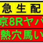 【激熱平場大穴予想】 2月9日 東京8R 予想【今の東京のダートは得意的/だから狙う馬/生配信限定予想】