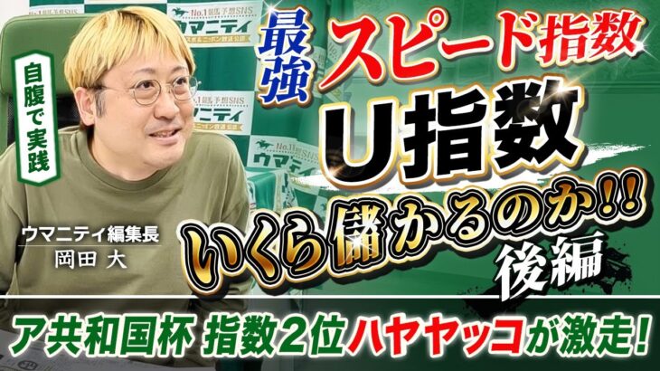 【競馬プロ予想家直伝】指数2位大穴ハヤヤッコ激走で大フィーバー！？最強スピード指数「U指数」でいくら儲かるのか！後編