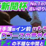 【東京新聞杯】3年連続的中の好物重賞を徹底解説！人気馬の不穏な調整過程と好追い切り穴馬を紹介