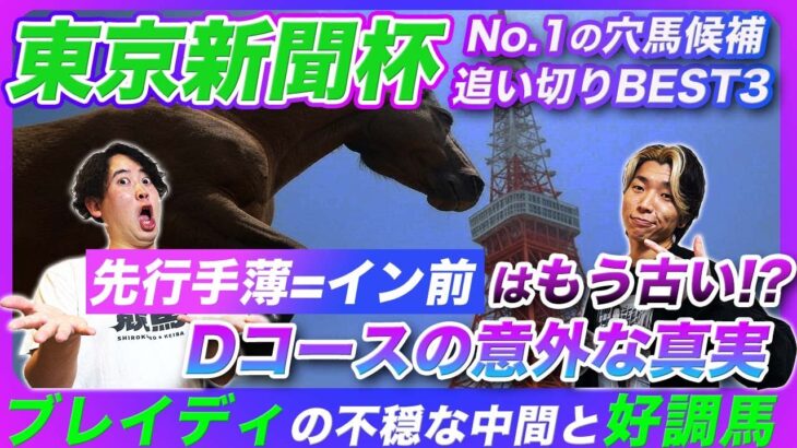 【東京新聞杯】3年連続的中の好物重賞を徹底解説！人気馬の不穏な調整過程と好追い切り穴馬を紹介