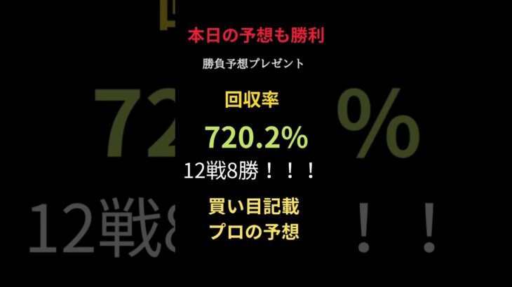 土曜競馬予想も大勝利を期待ください！ #まい競馬 #万馬券 #競馬 #競馬予想 #3連単