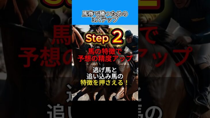 【競馬予想のプロが教える】馬券で勝つための3ステップ