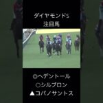 ダイヤモンドステークス　注目馬　3頭#競馬  #jra #競馬予想 #ダイヤモンドステークス #ヘデントール