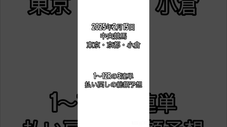 【中央競馬】3連単払い戻し合計予想#競馬 #競馬予想 #中央競馬 #東京競馬場 #京都競馬場 #小倉競馬場 #shorts