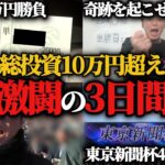 【激闘】熱くなった結果3日で総投資10万円超え…果たして3週連続勝利することは出来たのか！？