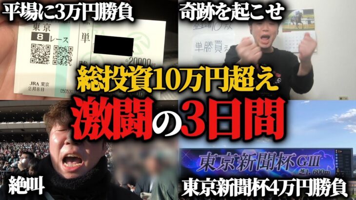 【激闘】熱くなった結果3日で総投資10万円超え…果たして3週連続勝利することは出来たのか！？