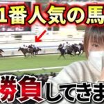 【姉の意地】3着以内で〇〇万円的中！？こんな美味しいオッズ2度と付かないかもしれないので大勝負してきました。