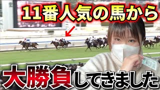 【姉の意地】3着以内で〇〇万円的中！？こんな美味しいオッズ2度と付かないかもしれないので大勝負してきました。