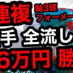 【馬券勝負】3連複フォーメーション、人気馬2頭+穴馬1頭、軸馬3頭の合計6万円の大勝負