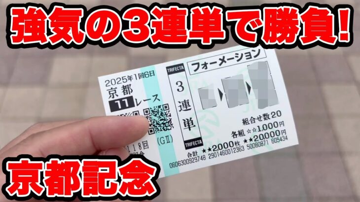 【競馬に人生賭けた大勝負】あの馬を軸にして強気の3連単勝負！！高オッズ獲得なるか！？【ギャン中】【Horse Racing】#競馬 #大勝負 #京都記念