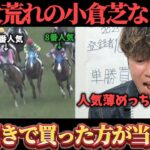 【競馬検証】大荒れの小倉芝で”くじ引きで4頭”と”本命馬1頭”で馬連5頭BOX買ってみた結果…www