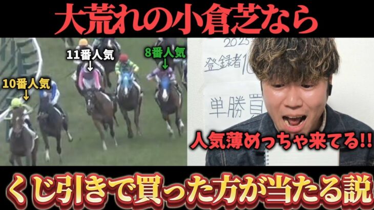 【競馬検証】大荒れの小倉芝で”くじ引きで4頭”と”本命馬1頭”で馬連5頭BOX買ってみた結果…www