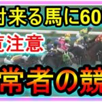 【異常者の競馬】絶対に真似しないで下さい。パドックで目視で確認した堅い馬の単勝に60万。外れたら終わり、逃げ道のない地獄の競馬。