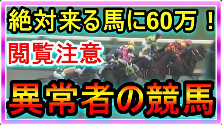 【異常者の競馬】絶対に真似しないで下さい。パドックで目視で確認した堅い馬の単勝に60万。外れたら終わり、逃げ道のない地獄の競馬。