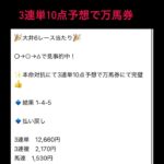 大井競馬予想6レース　万馬券当たり♡3連単10点予想で大万馬券👍 #まい競馬 #3連単 #万馬券