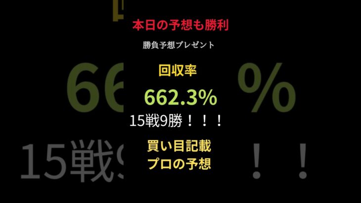 【本日の地方競馬予想も勝利✨】回収率662.3%＆15戦9勝の“プロの予想”で万馬券的中🎯