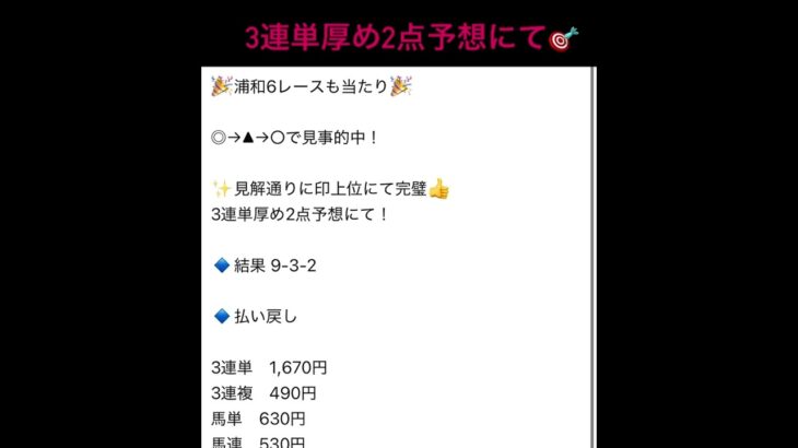 浦和競馬予想6R 3連単厚め2点予想にて当たり♡ #まい競馬 #万馬券 #浦和競馬