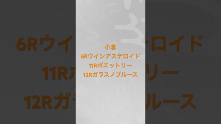 今年は単勝パート7 個人的な#競馬予想          #クイーンc #クイーンカップ