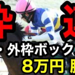 【馬券勝負】枠連、真外枠ボックスで合計8万円の大勝負