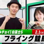 【フライング競馬】土曜9Rの予想を生配信！東京11R 白富士Sのとみチョイも！｜2月1日（土）14:05頃〜 LIVE配信