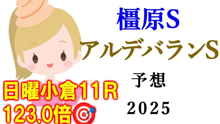 【競馬】月曜京都競馬 9R橿原S 11RアルデバランS  2025 予想 (京都10RのエルフィンSの予想はブログで)