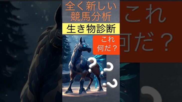 【競馬予想】新しい競馬分析始めました。生き物診断。AI使った馬画像公開中。東京新聞杯予想中。