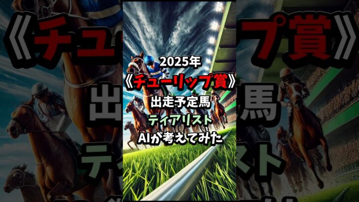 チューリップ賞ティアリストをAIが考えてみた！##競馬 #競馬予想 #中央競馬予想 #ティアリスト