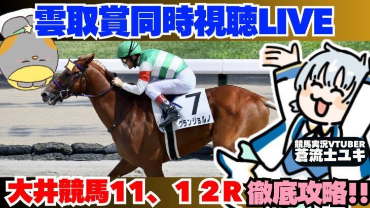 【大井競馬競馬予想】雲取賞同時視聴配信!!　大井最終も!!「蒼流士ユキ❄」競馬実況ライブ【タイガーAI競馬予想】