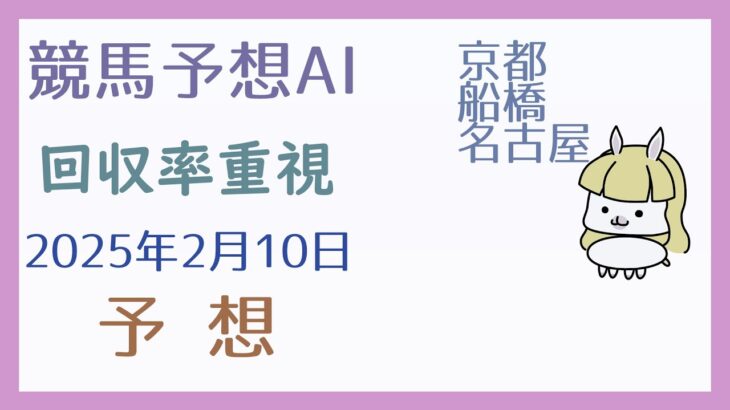 【競馬予想AI】2025年2月10日の予想【回収率重視】