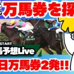 【中央午前競馬予想】 昨日万馬券２発!!AI勝率で穴馬続々発掘！中央競馬平場で稼げ!!「蒼流士ユキ❄」競馬実況ライブ【タイガーAI競馬予想】