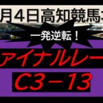 【競馬予想】ファイナルレースC３－１３！～２０２５年２月４日 高知競馬場 ：２－７