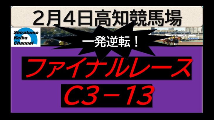 【競馬予想】ファイナルレースC３－１３！～２０２５年２月４日 高知競馬場 ：２－７