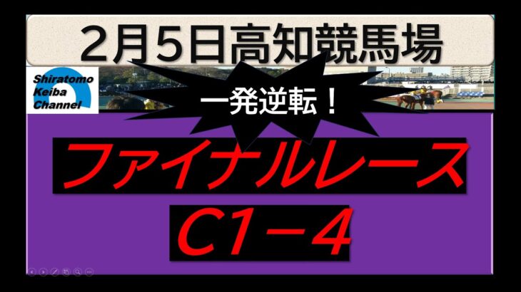 【競馬予想】ファイナルレースC１－４！～２０２５年２月５日 高知競馬場 ：２－１０