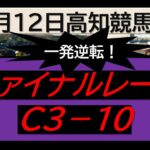 【競馬予想】ファイナルレースC３－１０～２０２５年２月１２日 高知競馬場 ：２－２９