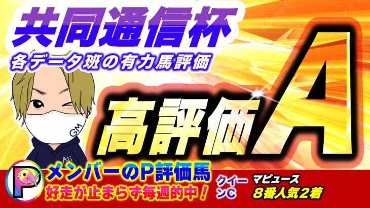 共同通信杯の勝ち馬と穴馬を各データ班が徹底分析！クイーンCも8番人気マピュース2着好走！